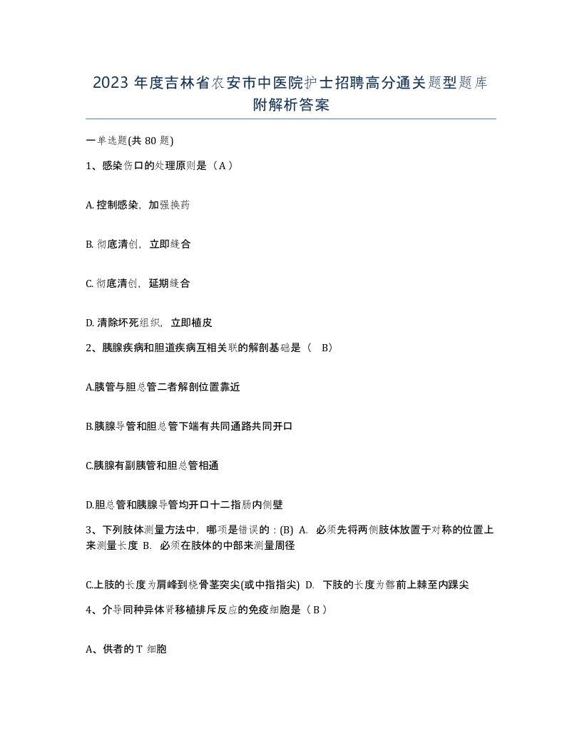 2023年度吉林省农安市中医院护士招聘高分通关题型题库附解析答案