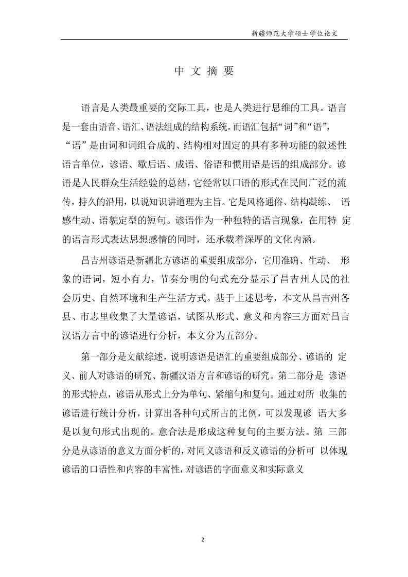 昌吉汉语方言谚语研究-语言文字学专业毕业论文