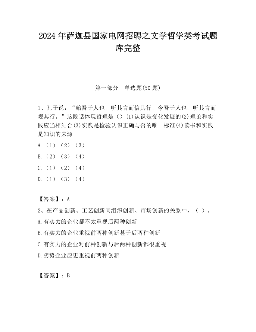 2024年萨迦县国家电网招聘之文学哲学类考试题库完整