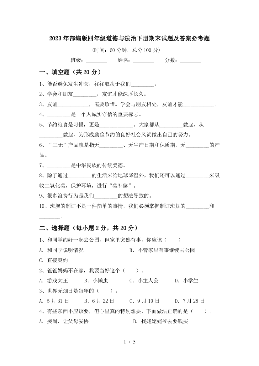 2023年部编版四年级道德与法治下册期末试题及答案必考题