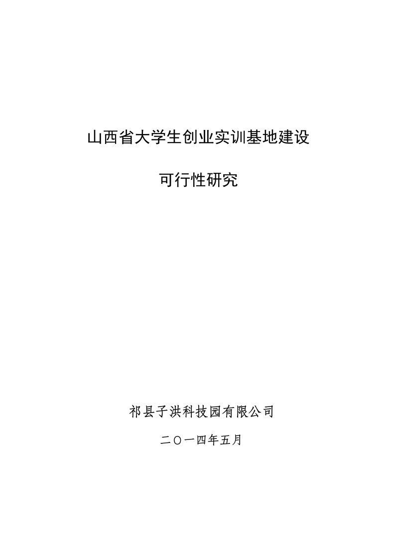 大学生创业实训基地建设可行性研究