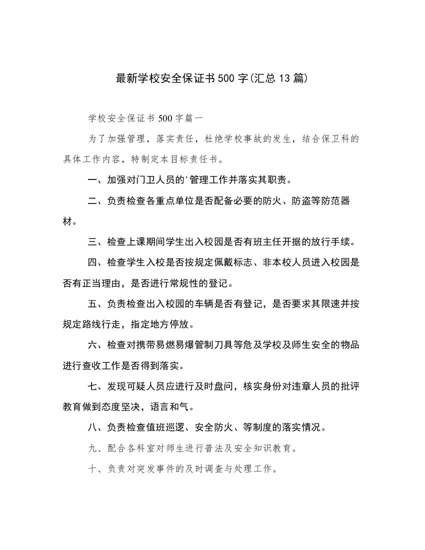 最新学校安全保证书500字(汇总13篇)