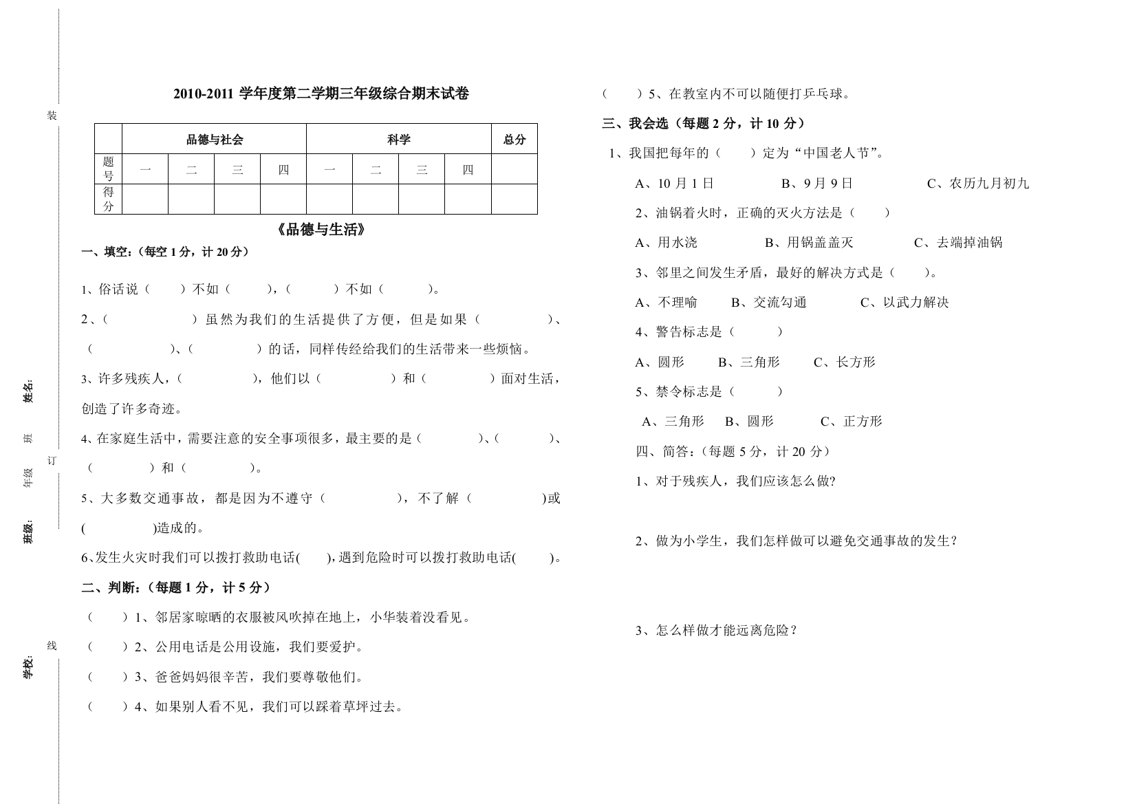 未来版三年级《品德与生活》期末试卷改