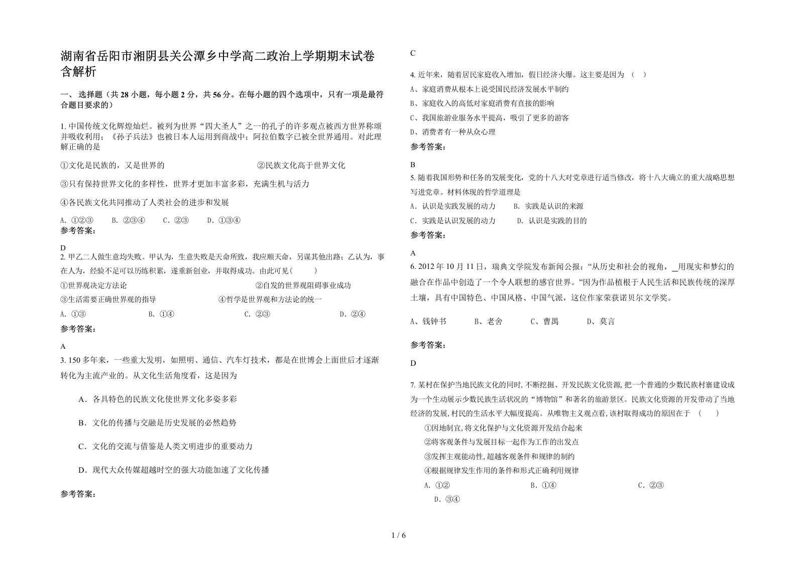 湖南省岳阳市湘阴县关公潭乡中学高二政治上学期期末试卷含解析