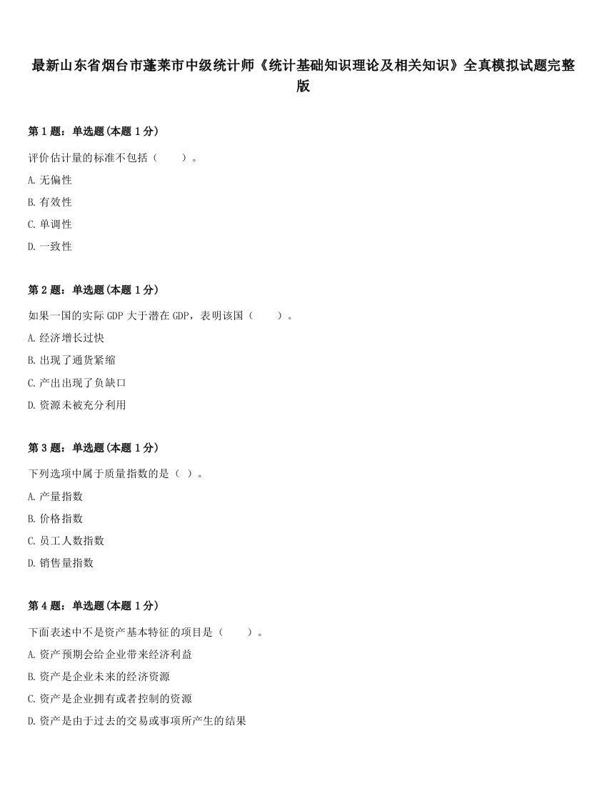 最新山东省烟台市蓬莱市中级统计师《统计基础知识理论及相关知识》全真模拟试题完整版