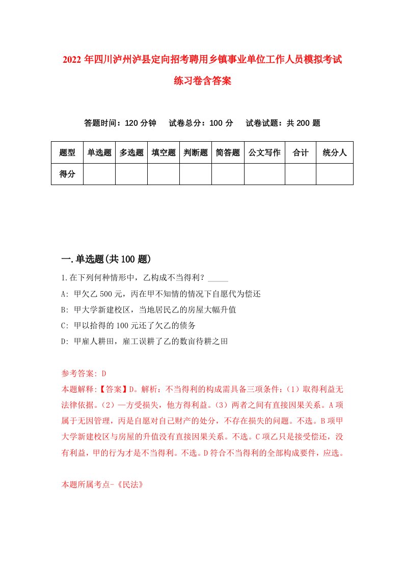 2022年四川泸州泸县定向招考聘用乡镇事业单位工作人员模拟考试练习卷含答案第6套