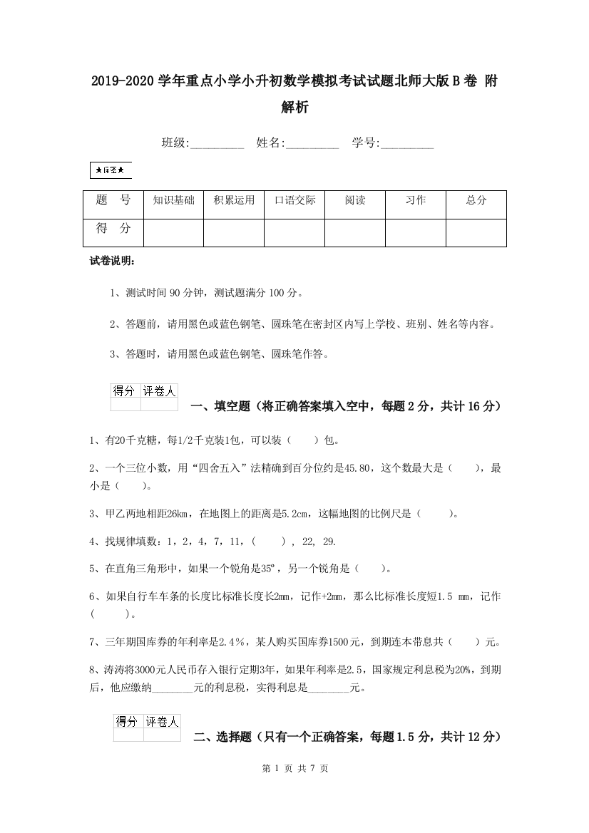 2019-2020学年重点小学小升初数学模拟考试试题北师大版B卷-附解析