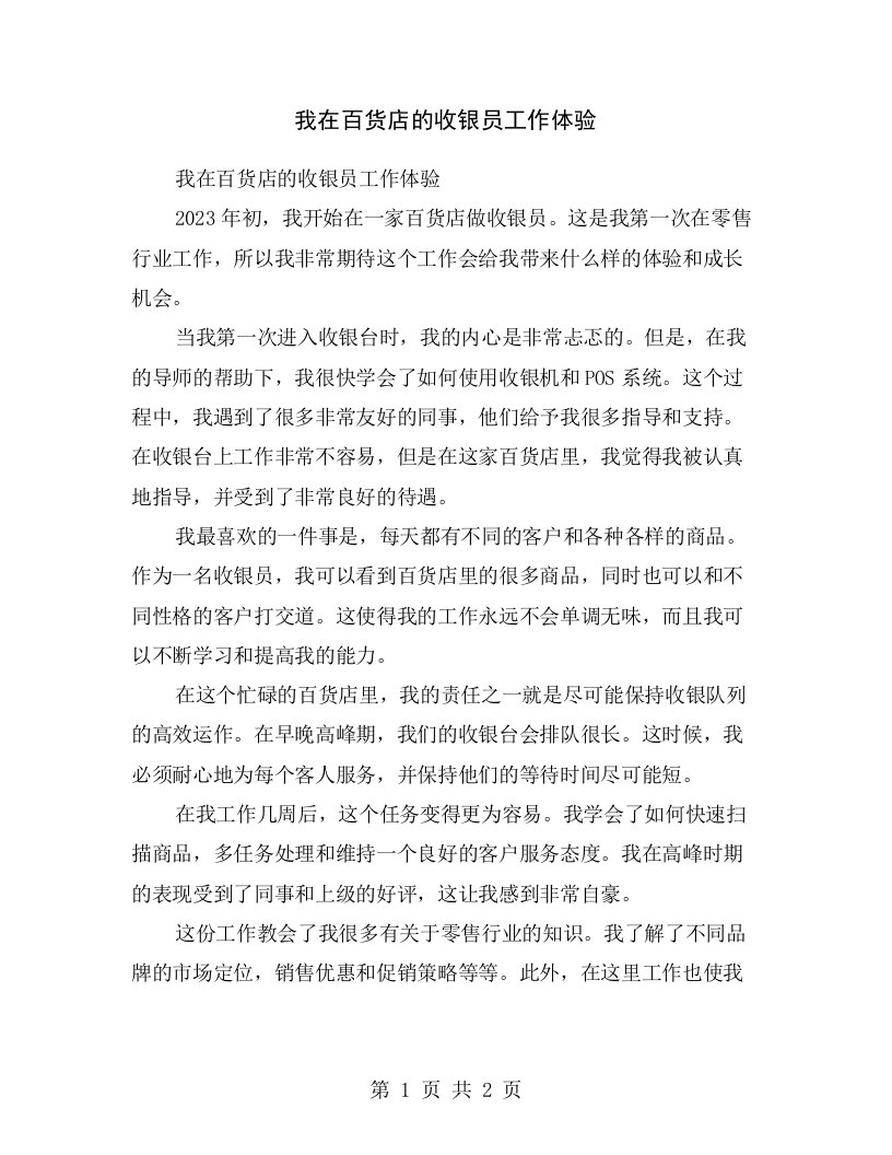 我在百货店的收银员工作体验