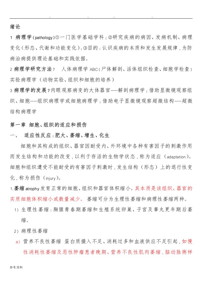 病理学复习重点资料全