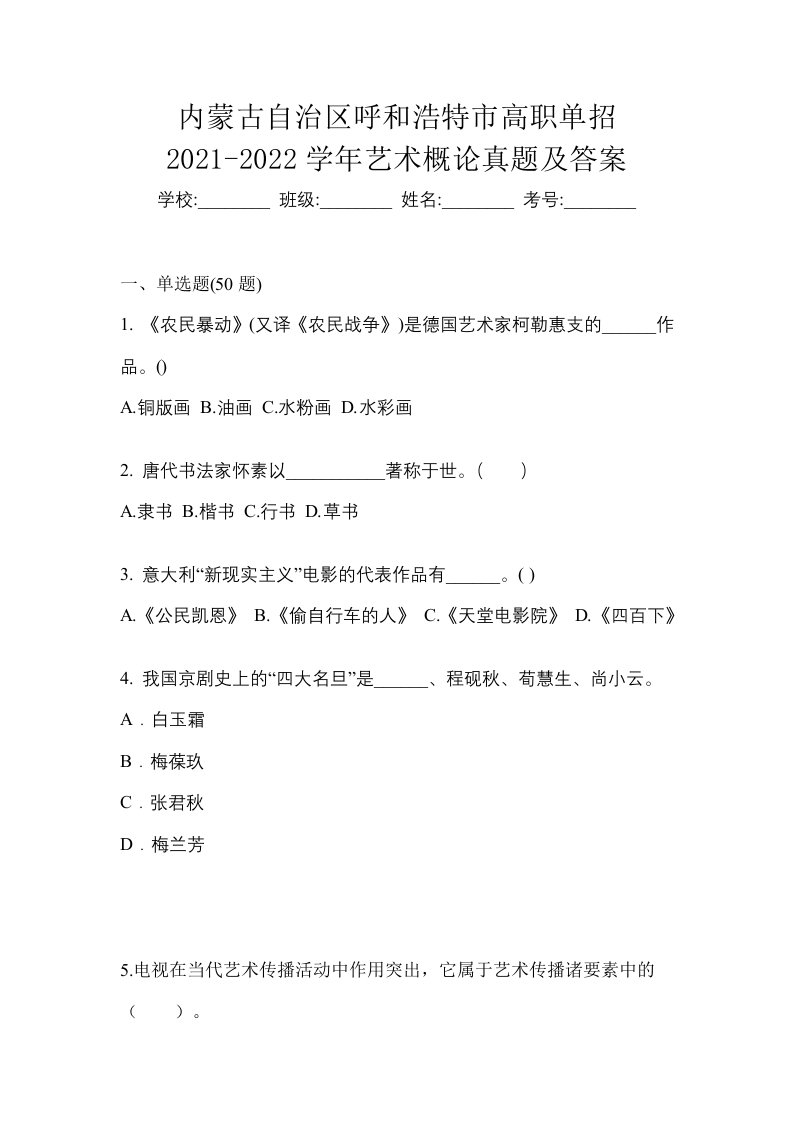 内蒙古自治区呼和浩特市高职单招2021-2022学年艺术概论真题及答案