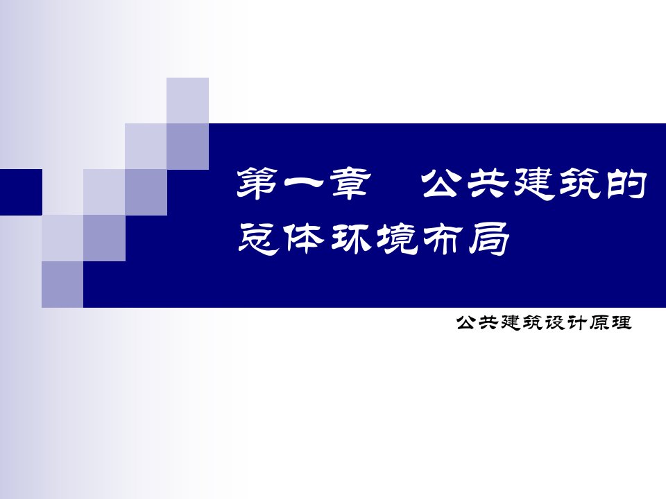 公共建筑设计原理公共建筑总体环境布局教学PPT