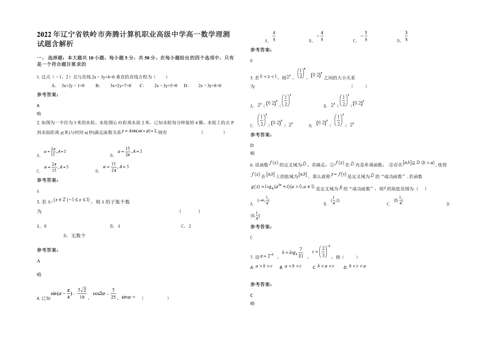 2022年辽宁省铁岭市奔腾计算机职业高级中学高一数学理测试题含解析