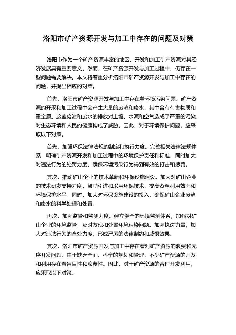 洛阳市矿产资源开发与加工中存在的问题及对策