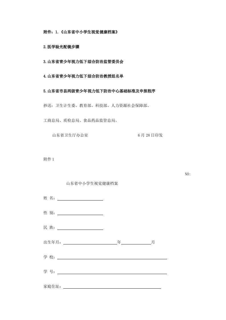 山东省青少年视力低下综合防治专项方案