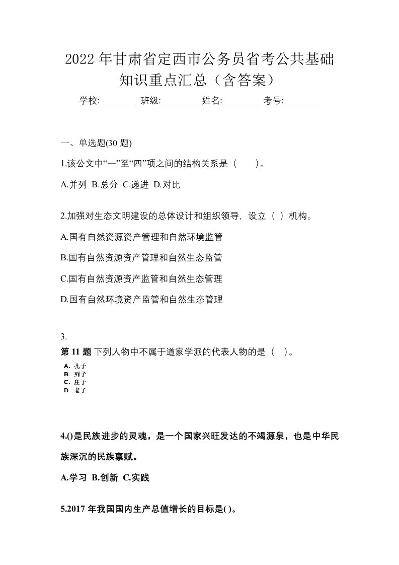 2022年甘肃省定西市公务员省考公共基础知识重点汇总含答案