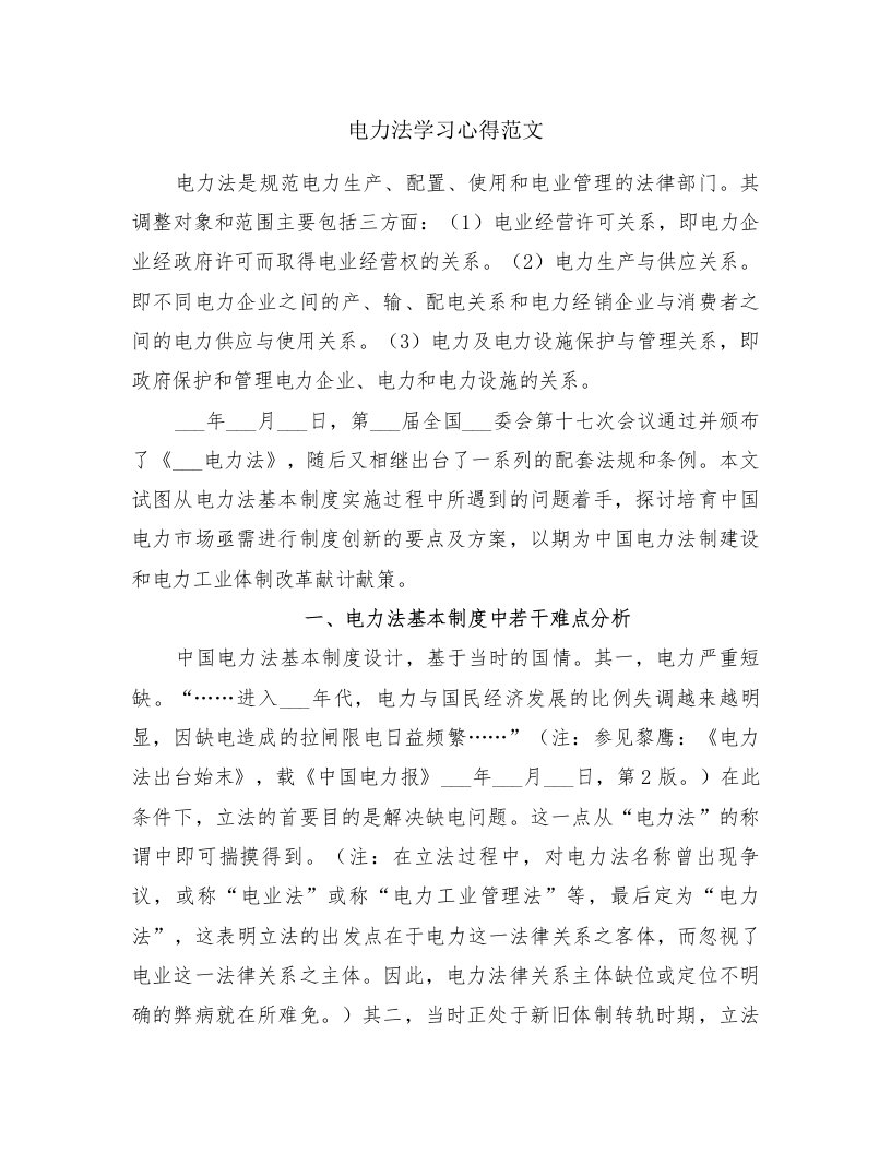 电力法学习心得范文