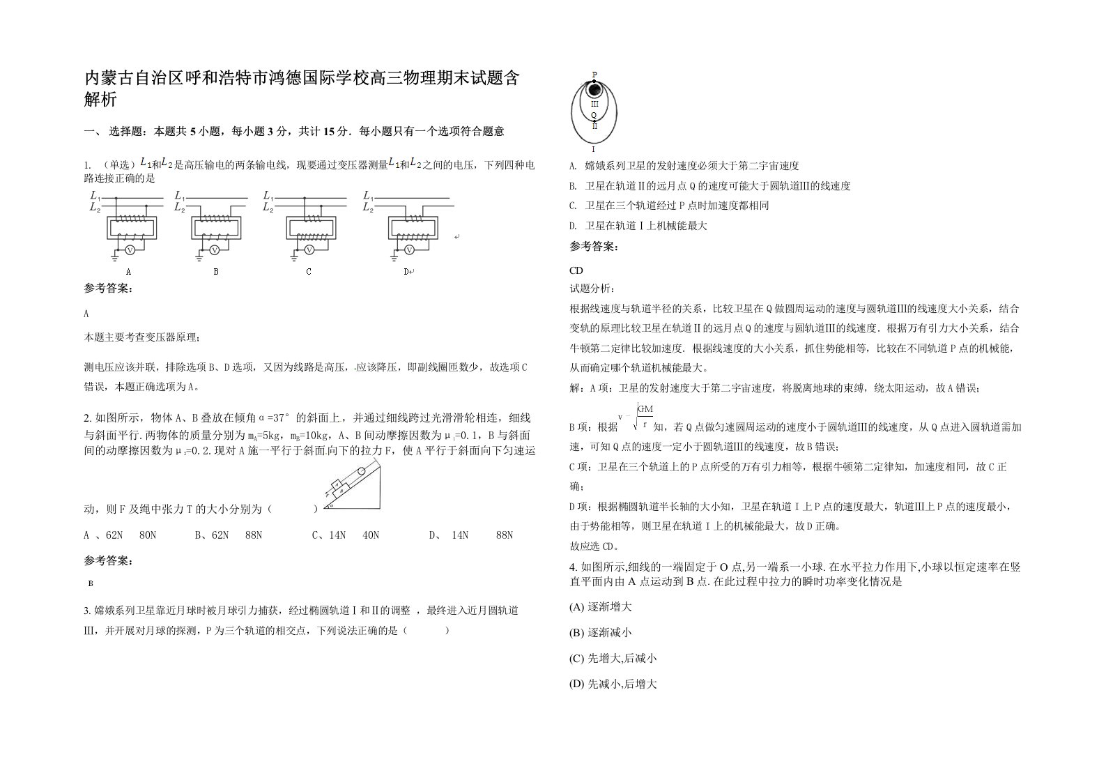 内蒙古自治区呼和浩特市鸿德国际学校高三物理期末试题含解析