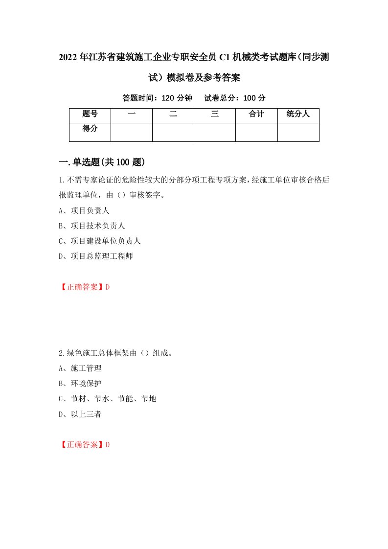 2022年江苏省建筑施工企业专职安全员C1机械类考试题库同步测试模拟卷及参考答案第86次