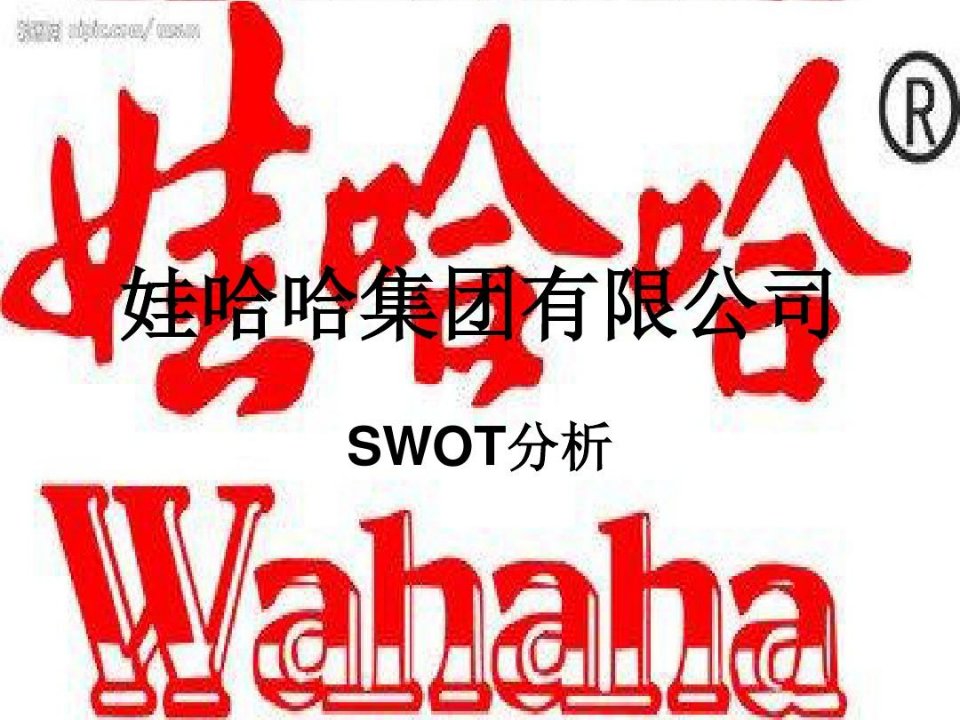 哇哈哈集团swot分析