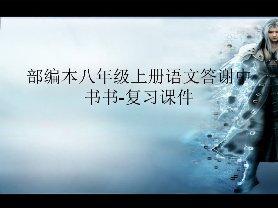 部编本八年级上册语文答谢中书书-复习课件