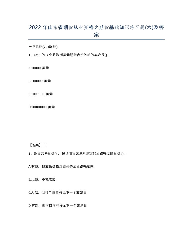 2022年山东省期货从业资格之期货基础知识练习题六及答案