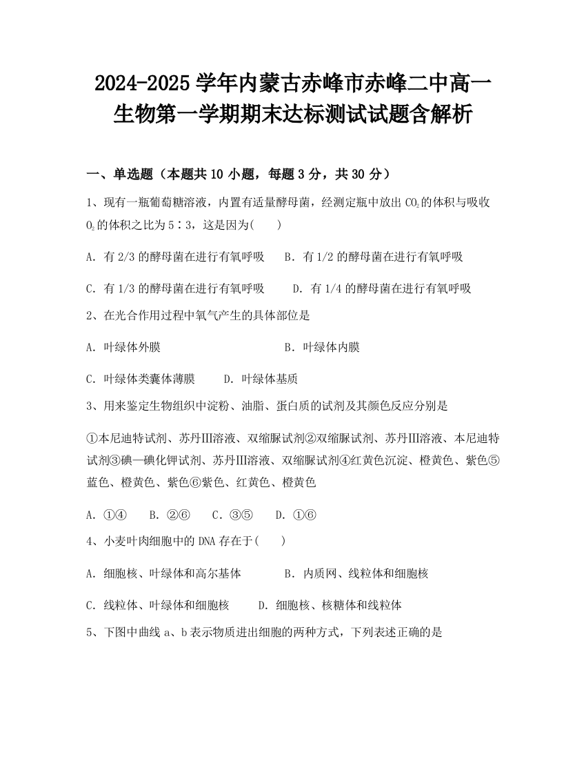 2024-2025学年内蒙古赤峰市赤峰二中高一生物第一学期期末达标测试试题含解析