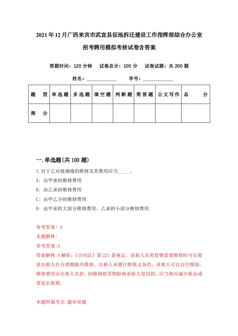 2021年12月广西来宾市武宣县征地拆迁建设工作指挥部综合办公室招考聘用模拟考核试卷含答案8