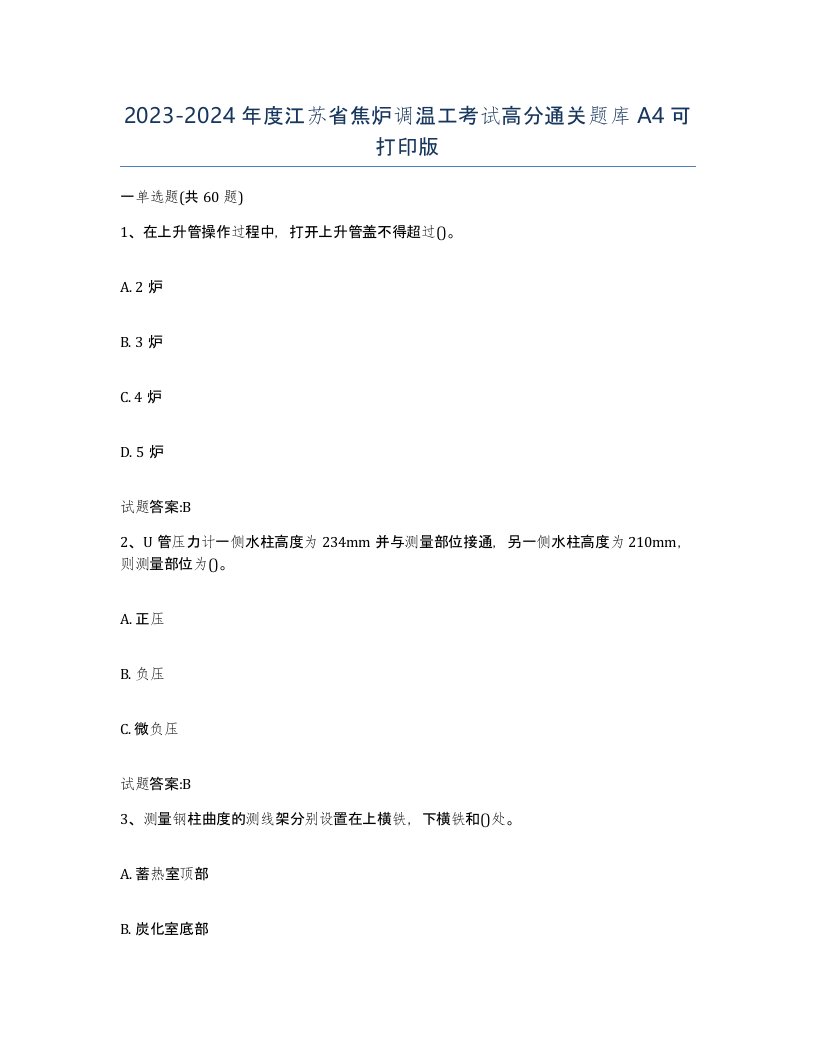 2023-2024年度江苏省焦炉调温工考试高分通关题库A4可打印版