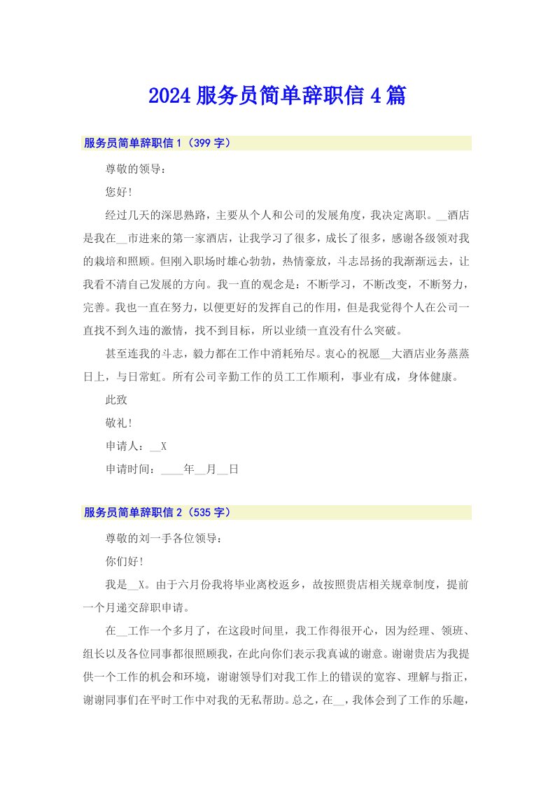 2024服务员简单辞职信4篇