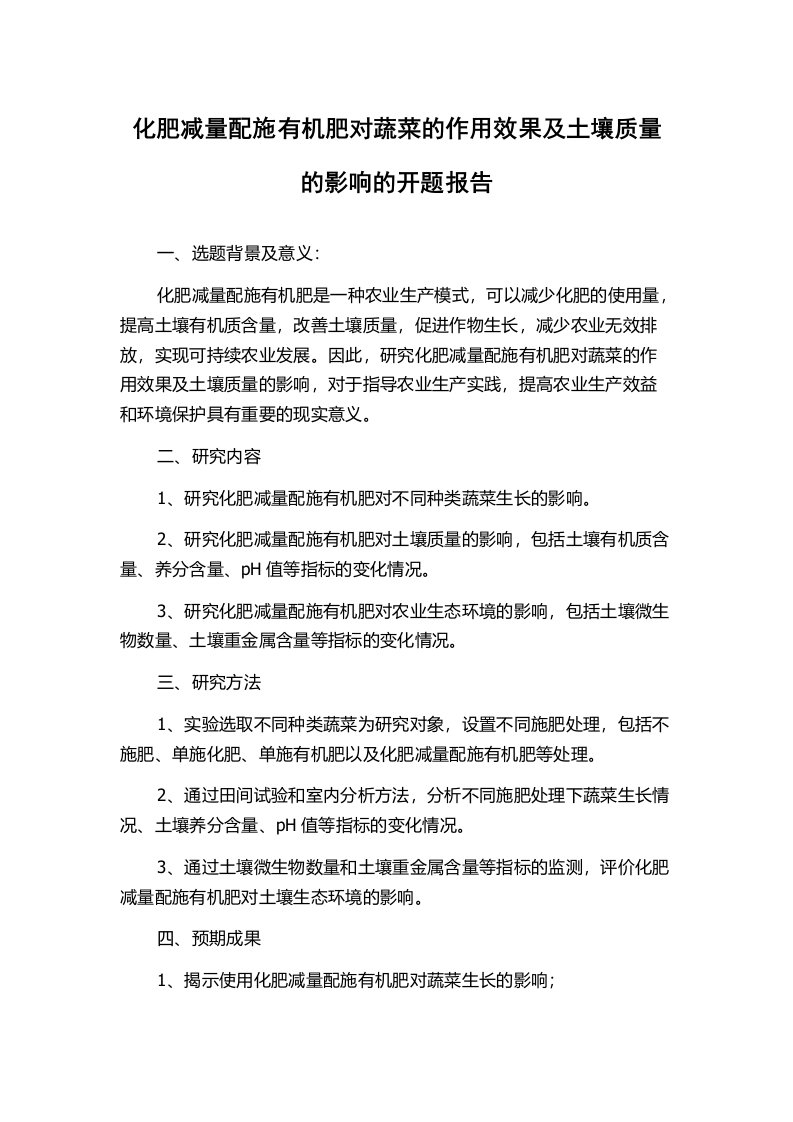 化肥减量配施有机肥对蔬菜的作用效果及土壤质量的影响的开题报告