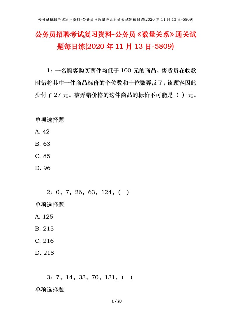 公务员招聘考试复习资料-公务员数量关系通关试题每日练2020年11月13日-5809