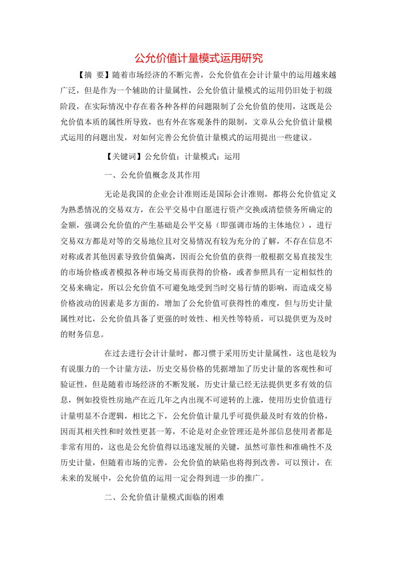 精选公允价值计量模式运用研究