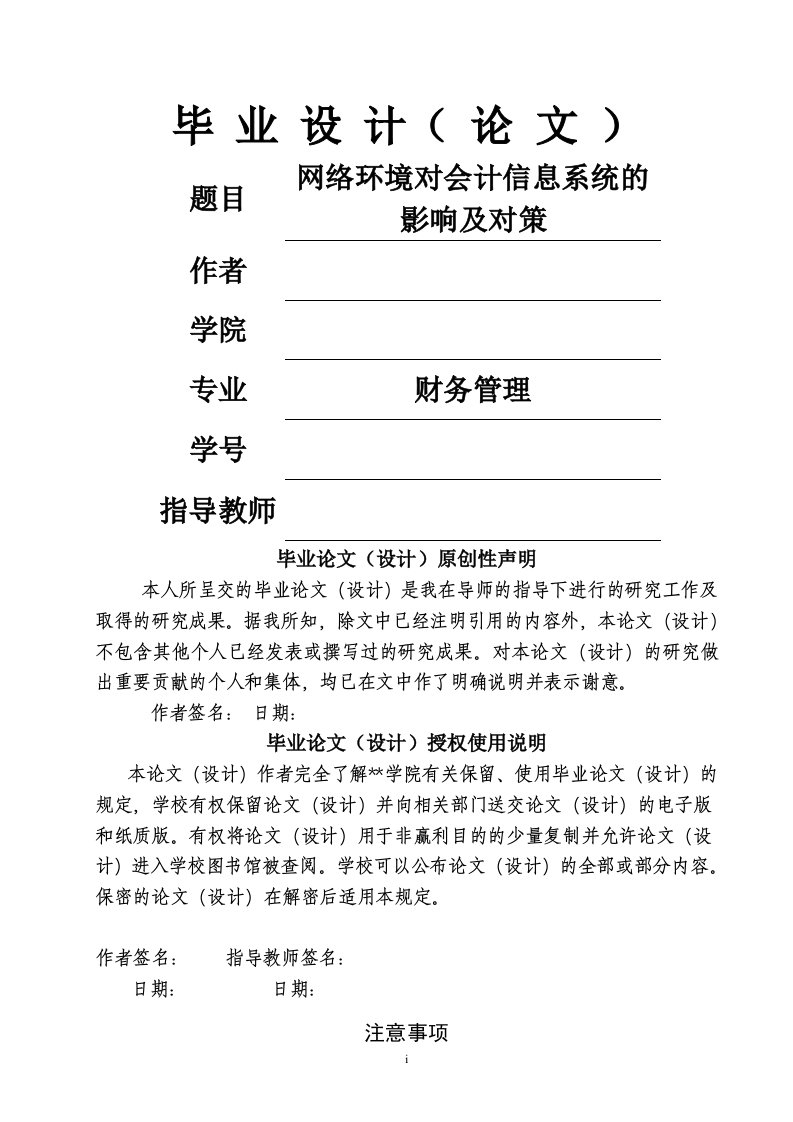 网络环境对会计信息系统的影响及对策设计