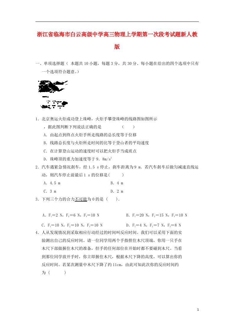 浙江省临海市白云高级中学高三物理上学期第一次段考试题新人教版