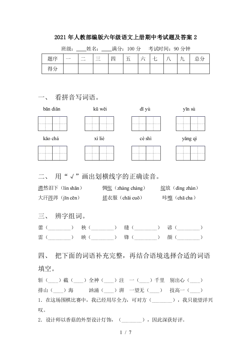 2021年人教部编版六年级语文上册期中考试题及答案2