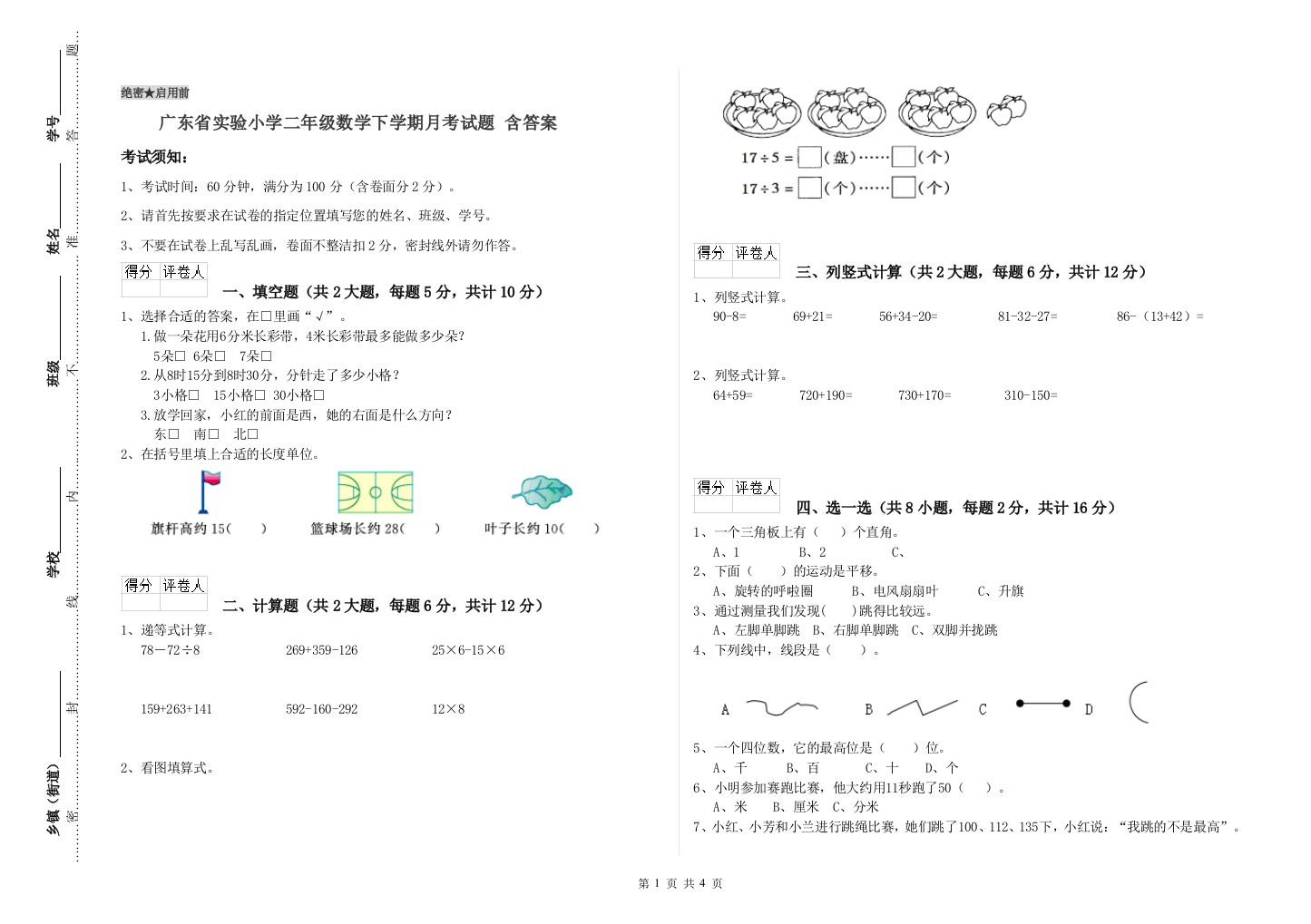 广东省实验小学二年级数学下学期月考试题-含答案