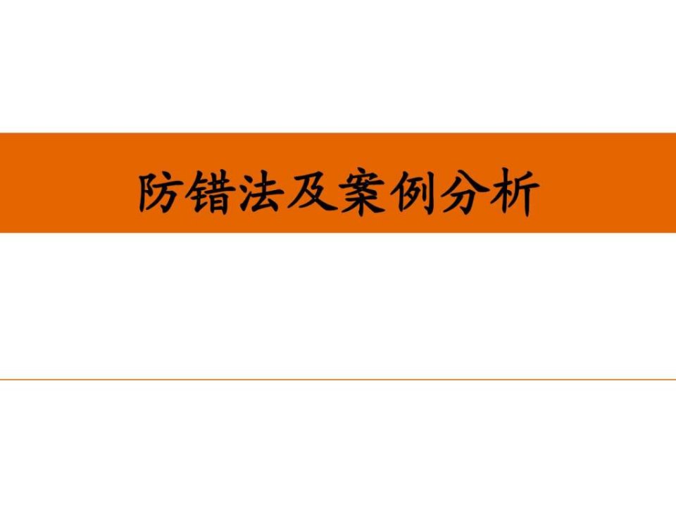 防错法及案例分析