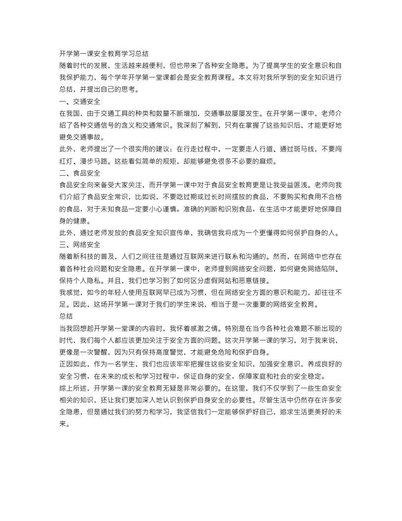 开学第一课安全教育学习总结格式