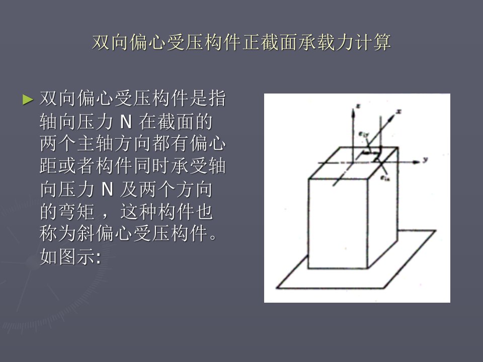 双向偏心受压构