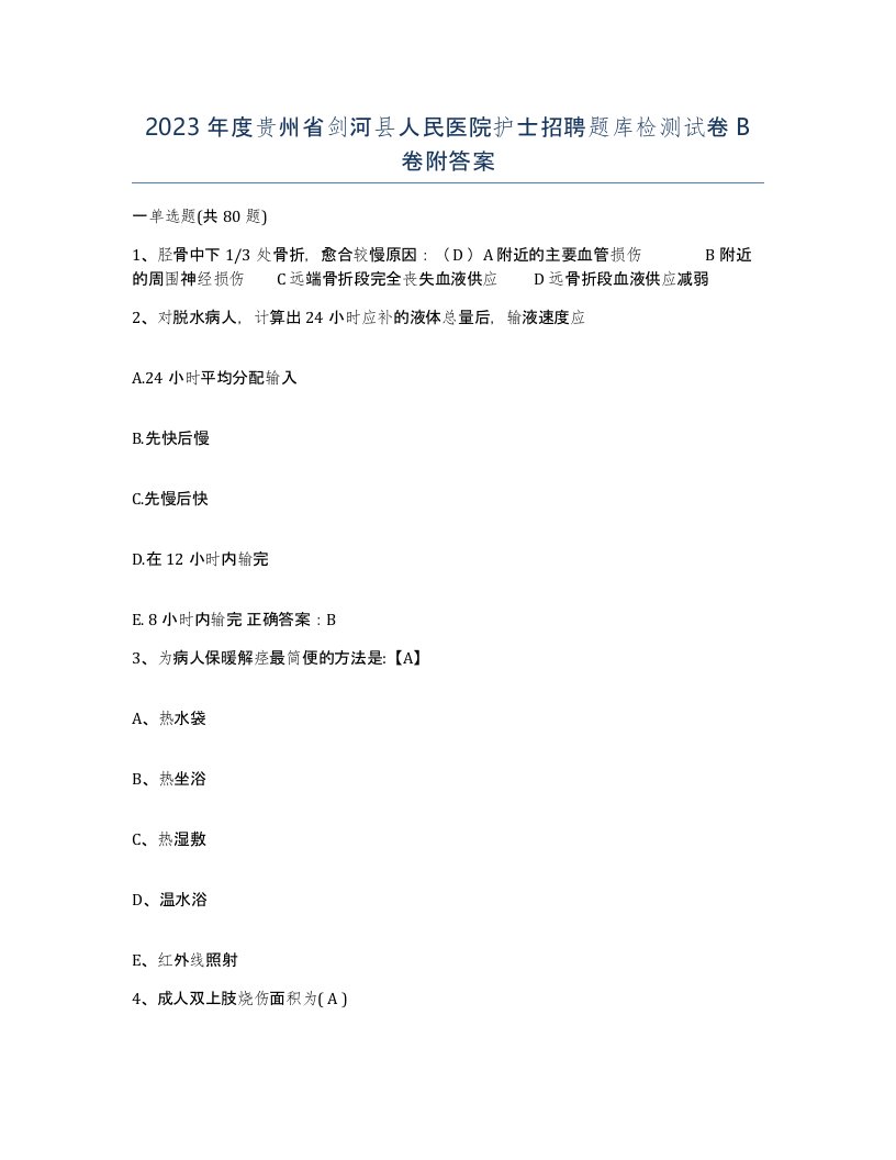 2023年度贵州省剑河县人民医院护士招聘题库检测试卷B卷附答案