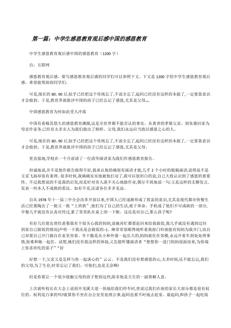 中学生感恩教育观后感中国的感恩教育[修改版]