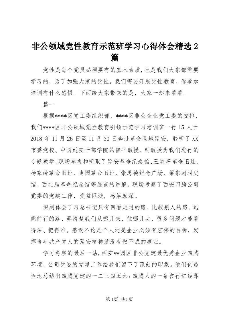 非公领域党性教育示范班学习心得体会精选篇