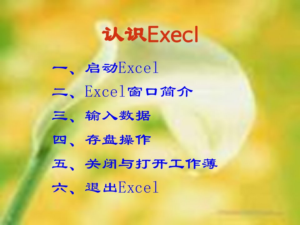 人教版信息技术五下第1课《认识Excel》