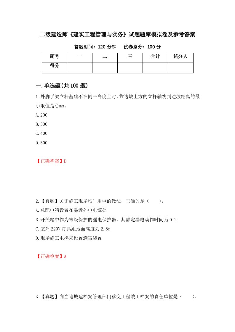 二级建造师建筑工程管理与实务试题题库模拟卷及参考答案第15次