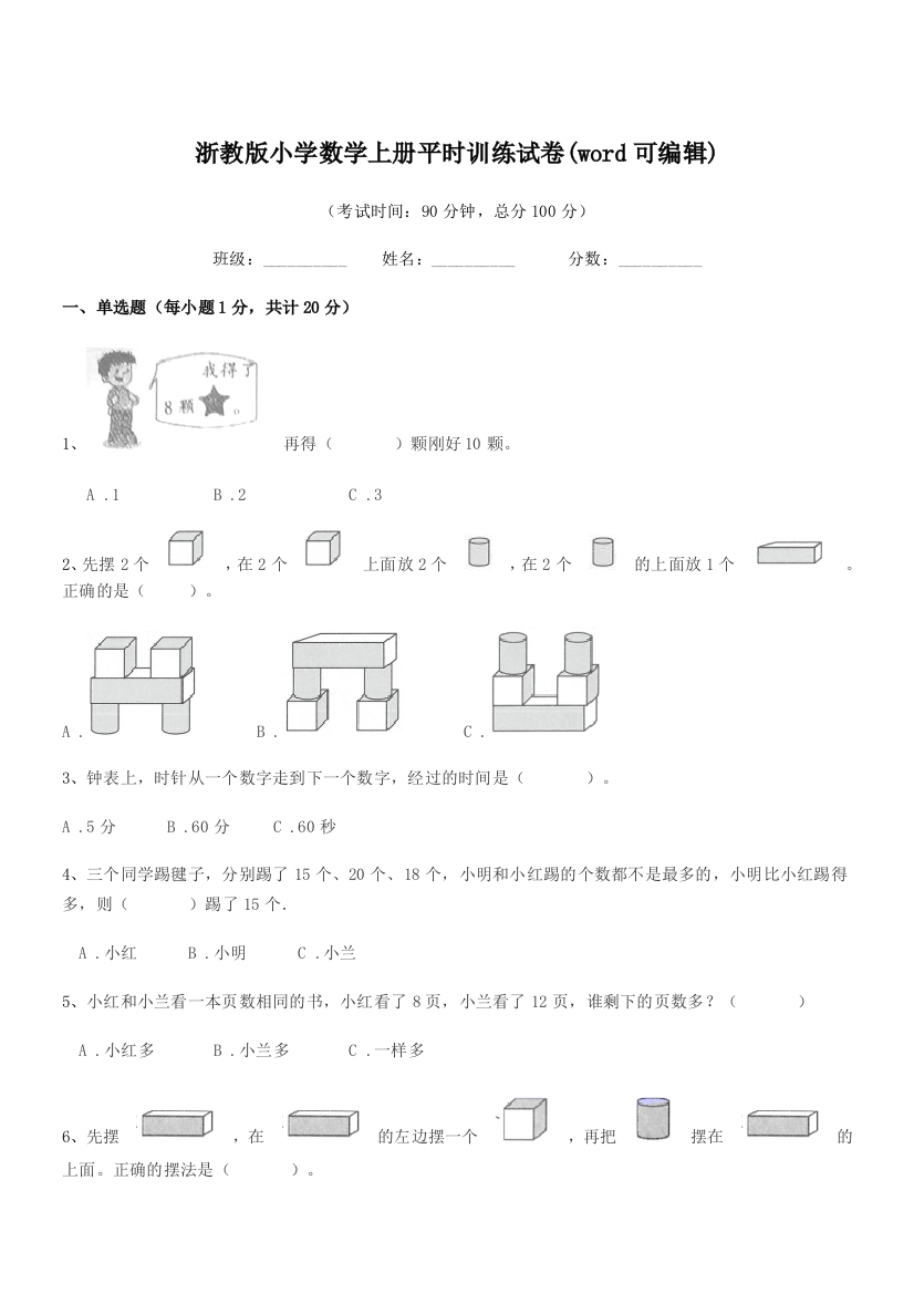 2018学年第一学期(一年级)浙教版小学数学上册平时训练试卷(word可编辑)