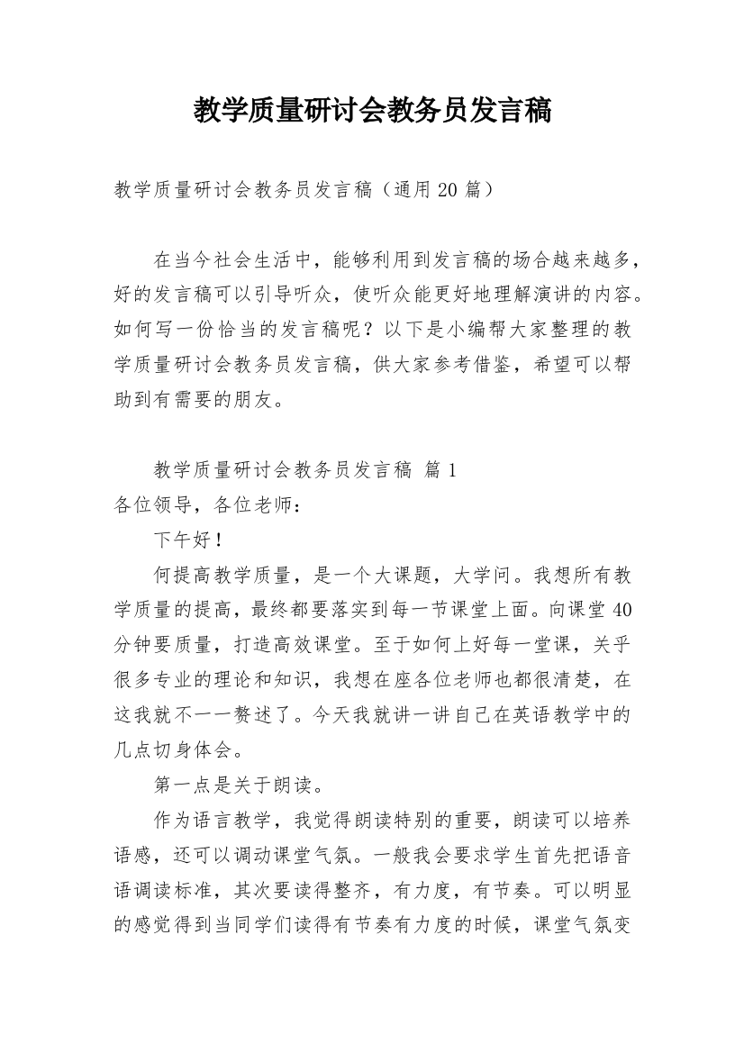 教学质量研讨会教务员发言稿