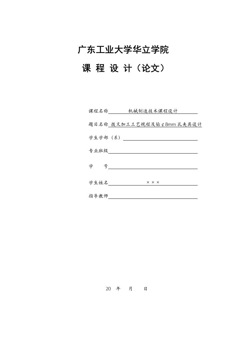 《机械制造技术》课程设计实例