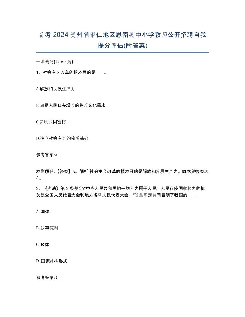 备考2024贵州省铜仁地区思南县中小学教师公开招聘自我提分评估附答案