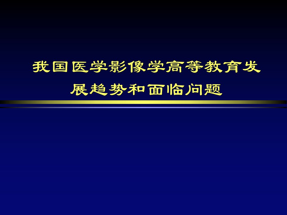 医学影像学高等教育教学PPT课件