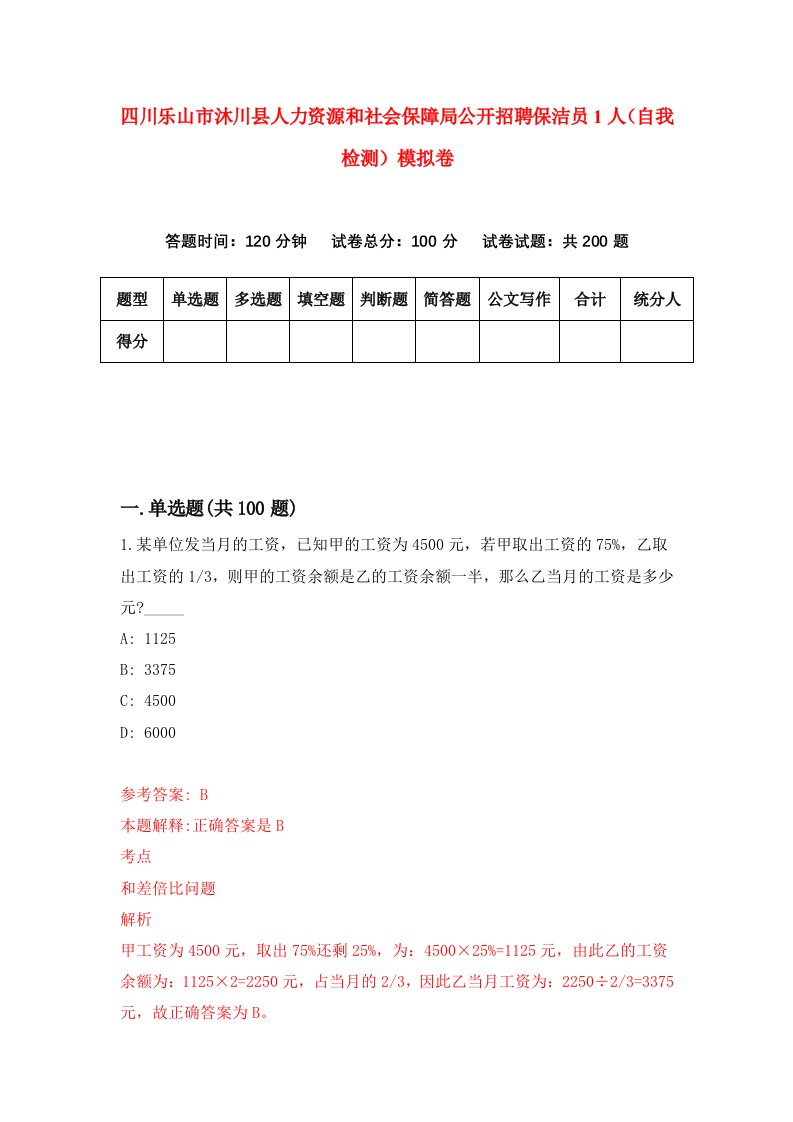 四川乐山市沐川县人力资源和社会保障局公开招聘保洁员1人自我检测模拟卷第6卷